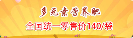 多元素營(yíng)養(yǎng)肥